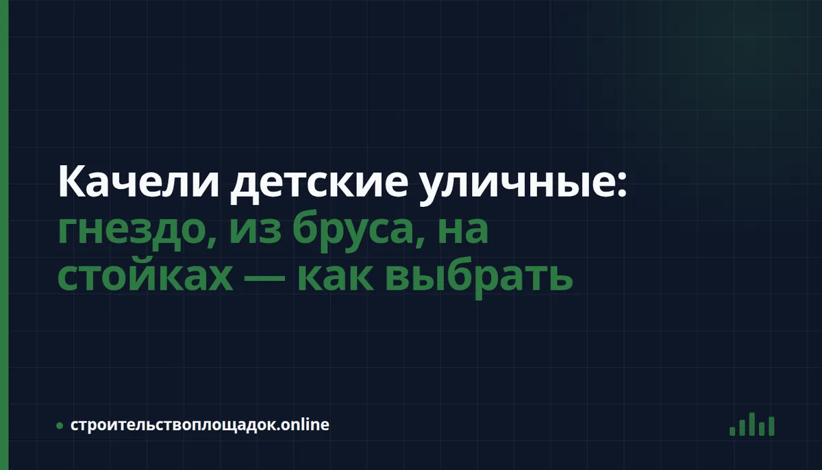 Заставка материала «Детские уличные качели: какие выбрать для дачи, двора и площадки на Юге России»