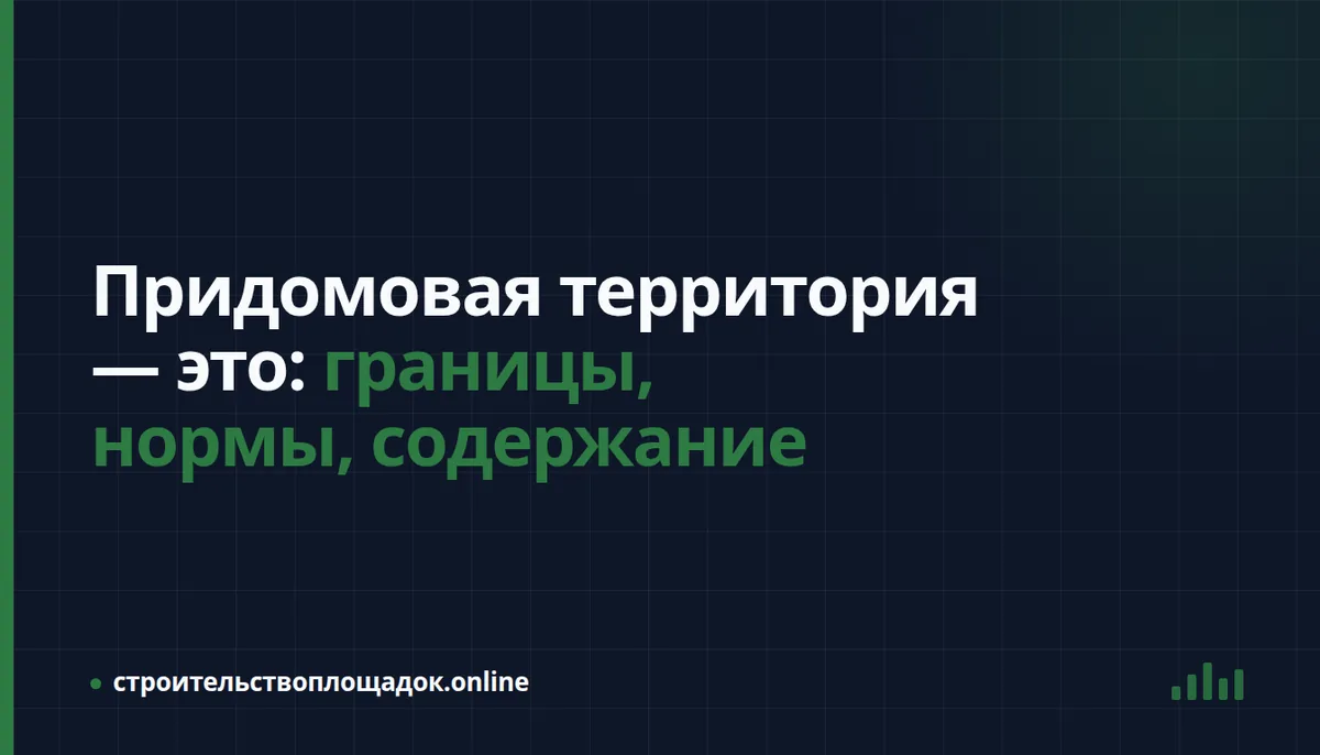 Заставка материала «Придомовая территория — что это: границы, нормы и содержание»