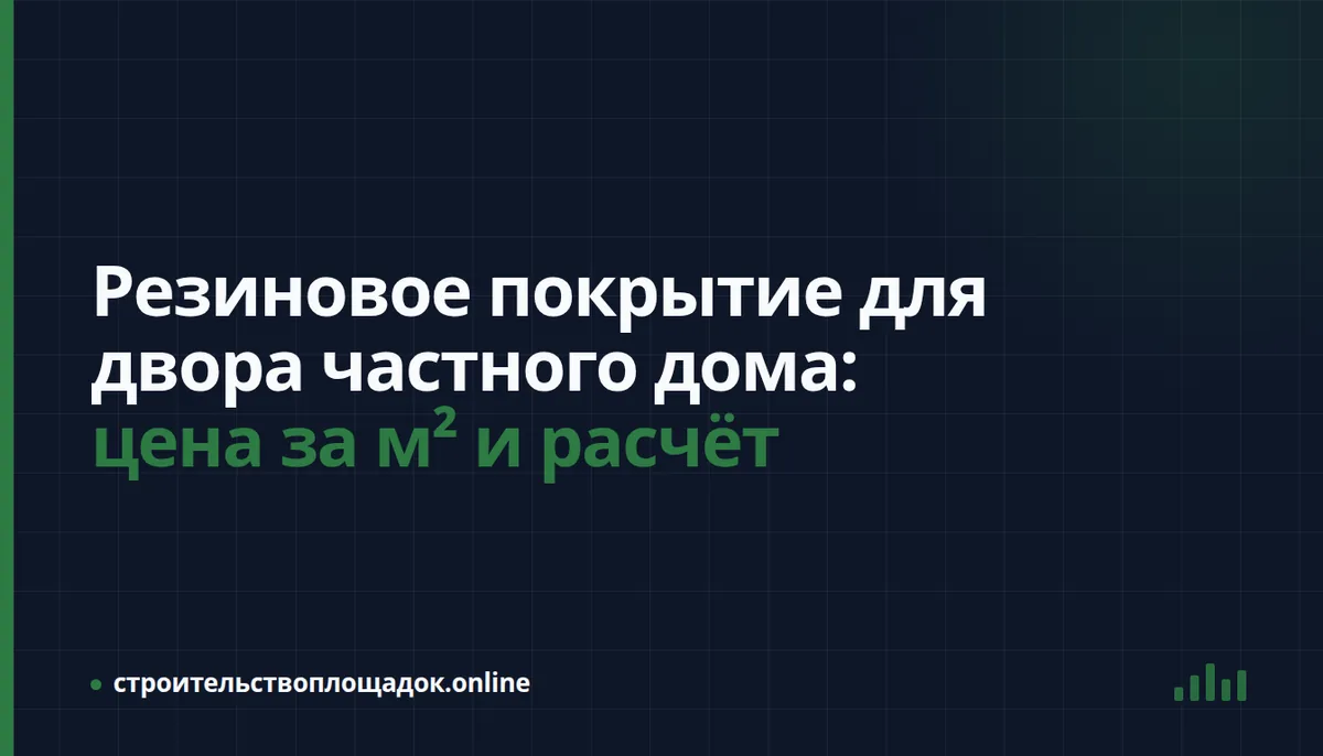 Заставка материала «Сколько стоит резиновое покрытие для двора частного дома: считаем цену за м² вместе с основанием и укладкой»