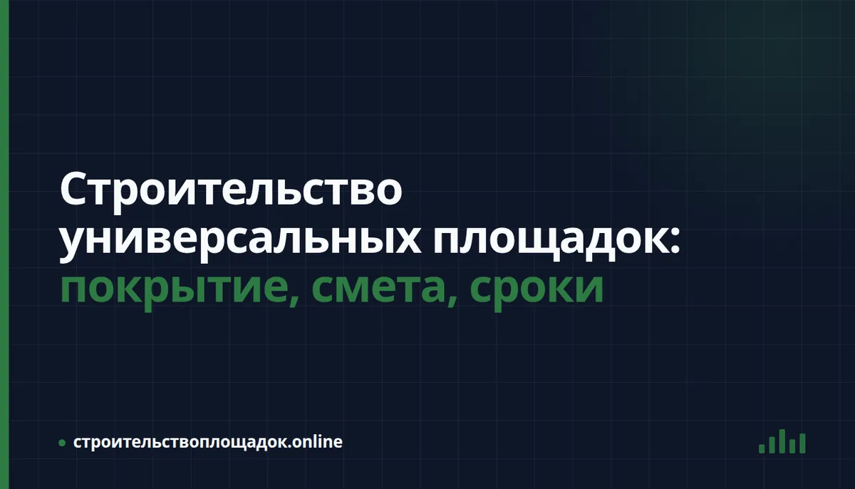 Заставка материала «Строительство универсальных и многофункциональных площадок: что выбрать, из чего складывается цена и как принять работы»