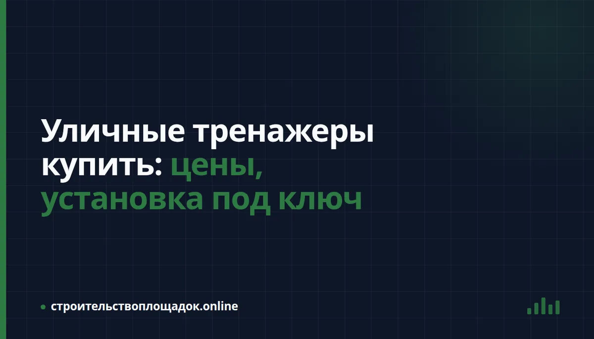 Заставка материала «Уличные тренажёры для двора и площадки: как выбрать, сколько стоит и что входит в установку под ключ»