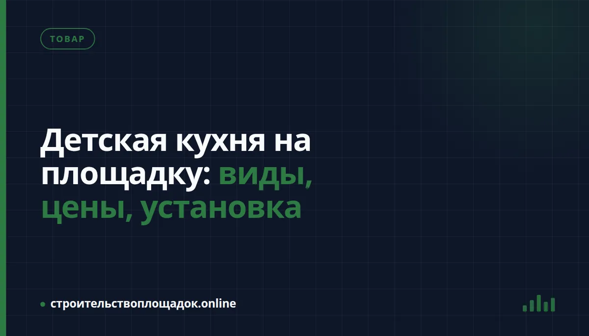 Заставка материала «Детская кухня на площадку: виды, цены, установка»