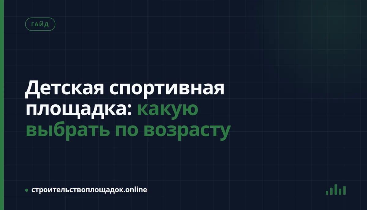 Заставка материала «Детская спортивная площадка: какую выбрать по возрасту»