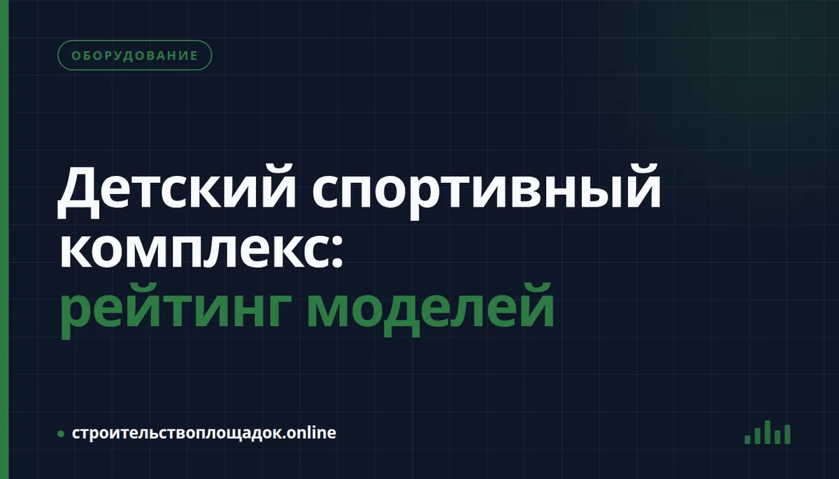 Заставка материала «Детский спортивный комплекс: рейтинг моделей»