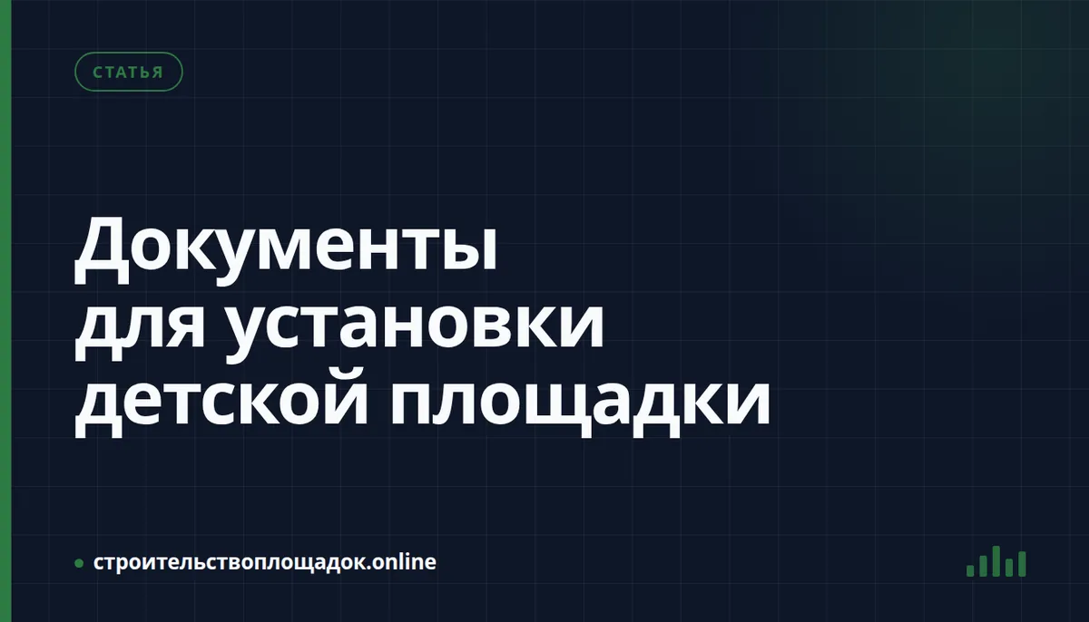Заставка материала «Документы для установки детской площадки — полный перечень»
