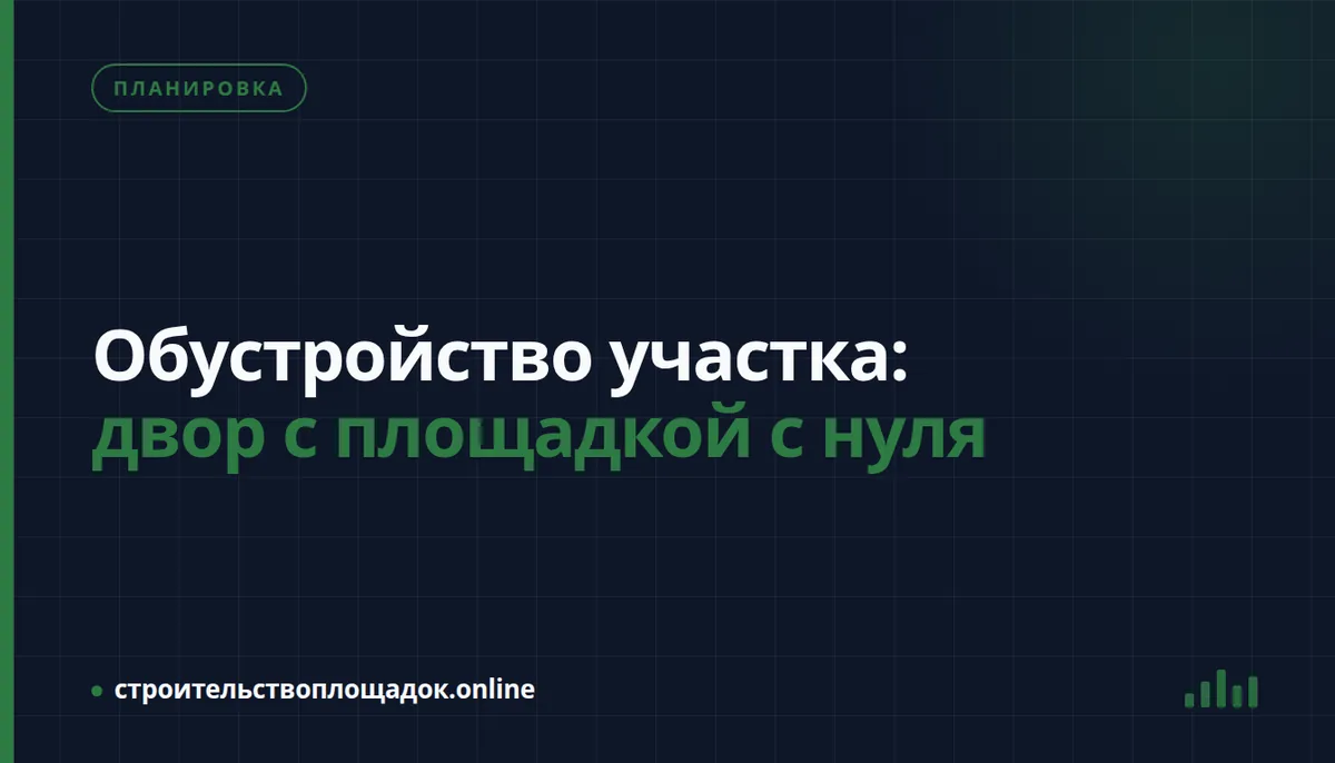 Заставка материала «Обустройство участка: двор с площадкой с нуля»