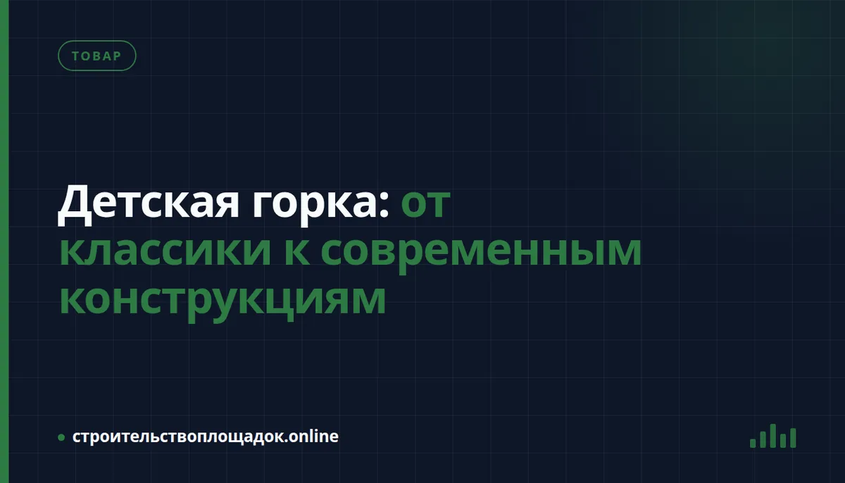 Заставка материала «Детская горка: от классики к современным конструкциям»