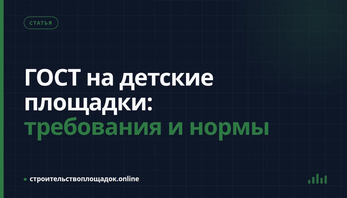 Заставка материала «ГОСТ на детские площадки 2026 — требования к оборудованию»