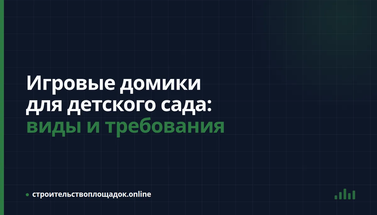 Заставка материала «Игровые домики для детского сада: виды и требования» — «Это Родина моя»
