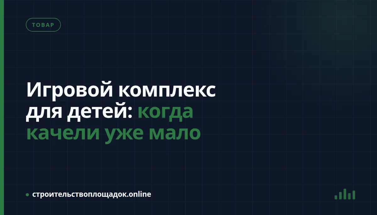 Заставка материала «Игровой комплекс для детей: когда качели уже мало»