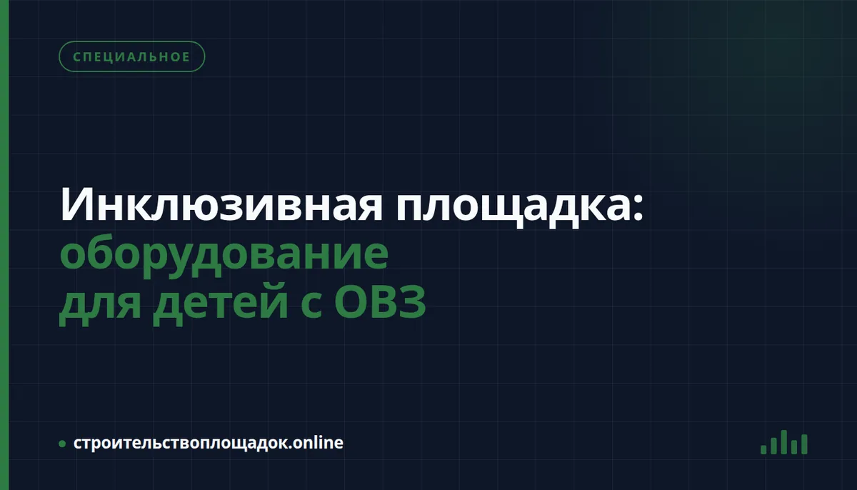 Заставка материала «Инклюзивная площадка: оборудование для детей с ОВЗ» — «Это Родина моя»