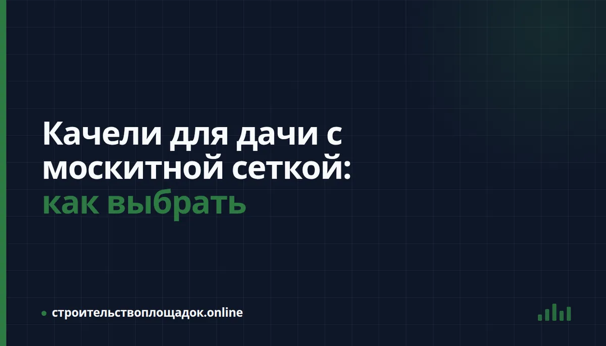 Заставка материала «Качели для дачи с москитной сеткой: как выбрать»