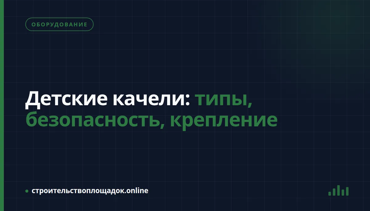Заставка материала «Детские качели: типы, безопасность, крепление»