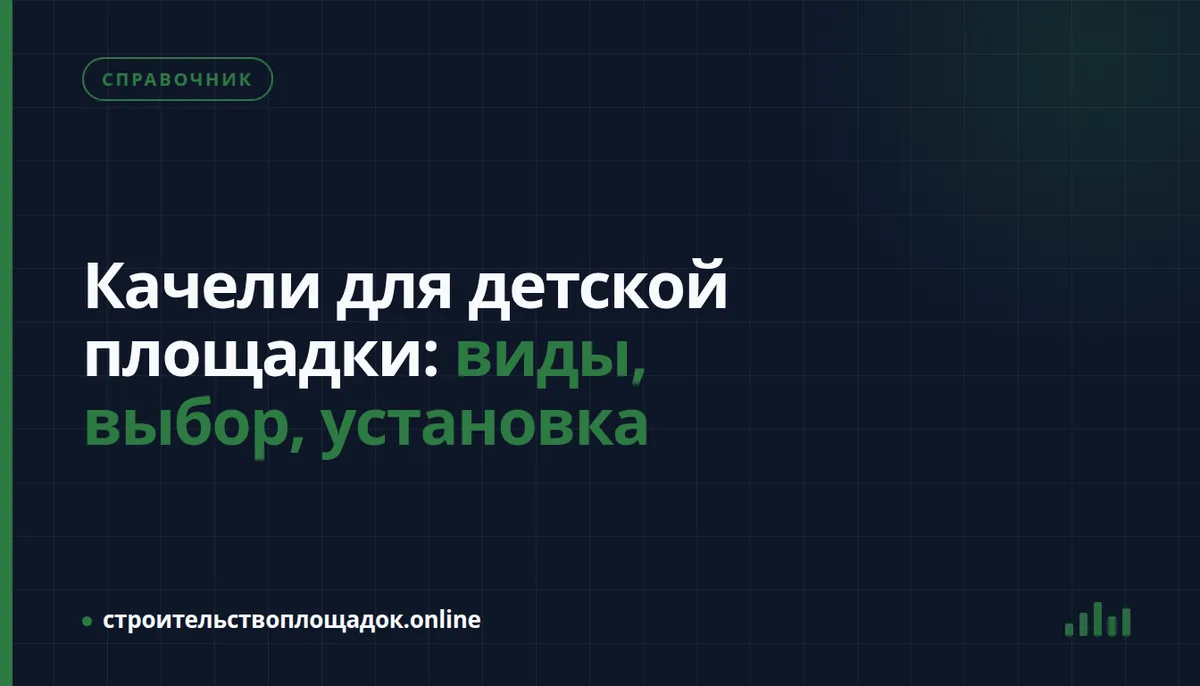 Заставка материала «Качели для детской площадки: виды, выбор, установка»