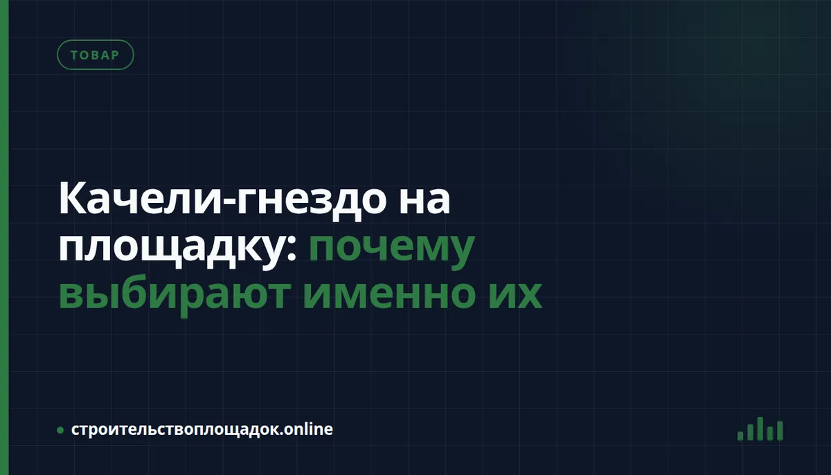 Заставка материала «Качели-гнездо на площадку: почему выбирают именно их»