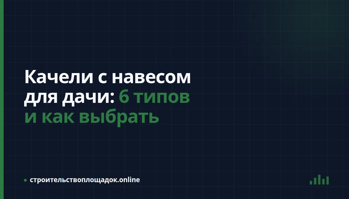 Заставка материала «Качели с навесом для дачи: 6 типов и как выбрать»