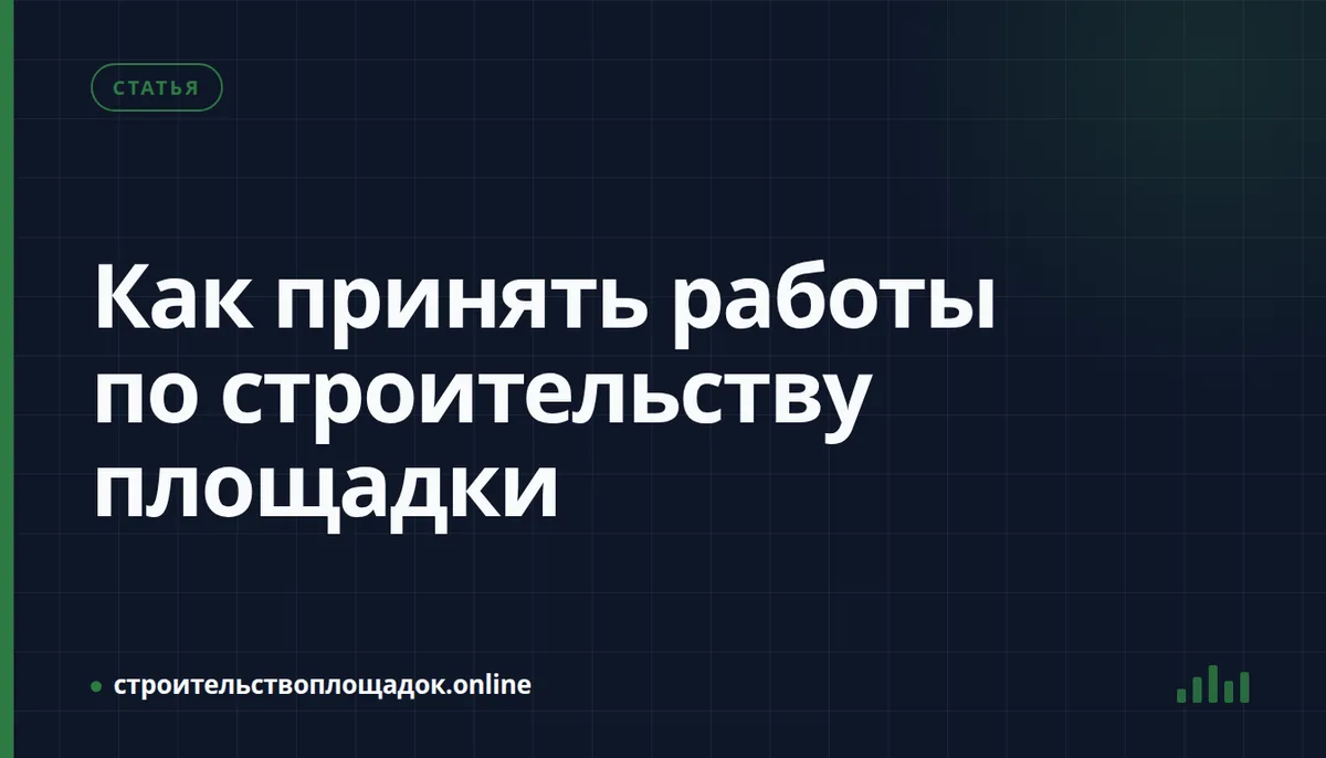 Заставка материала «Как принять работы по строительству площадки — чек-лист приёмки»