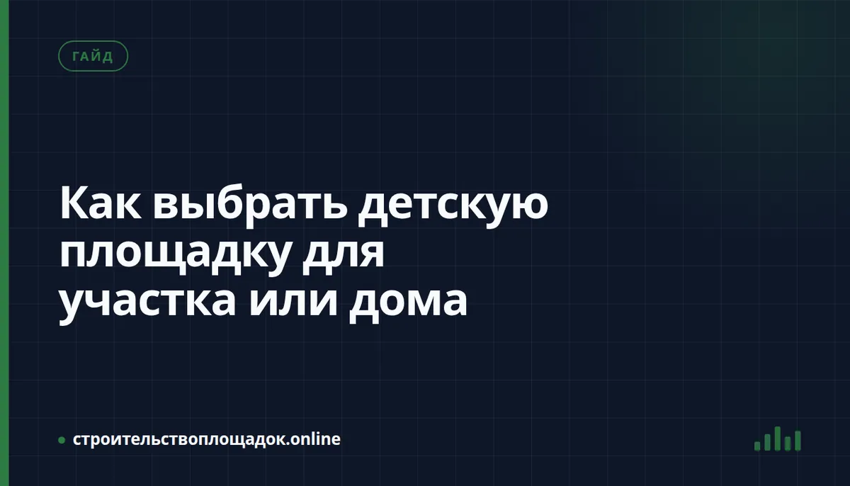 Заставка материала «Как выбрать детскую площадку для участка или дома»