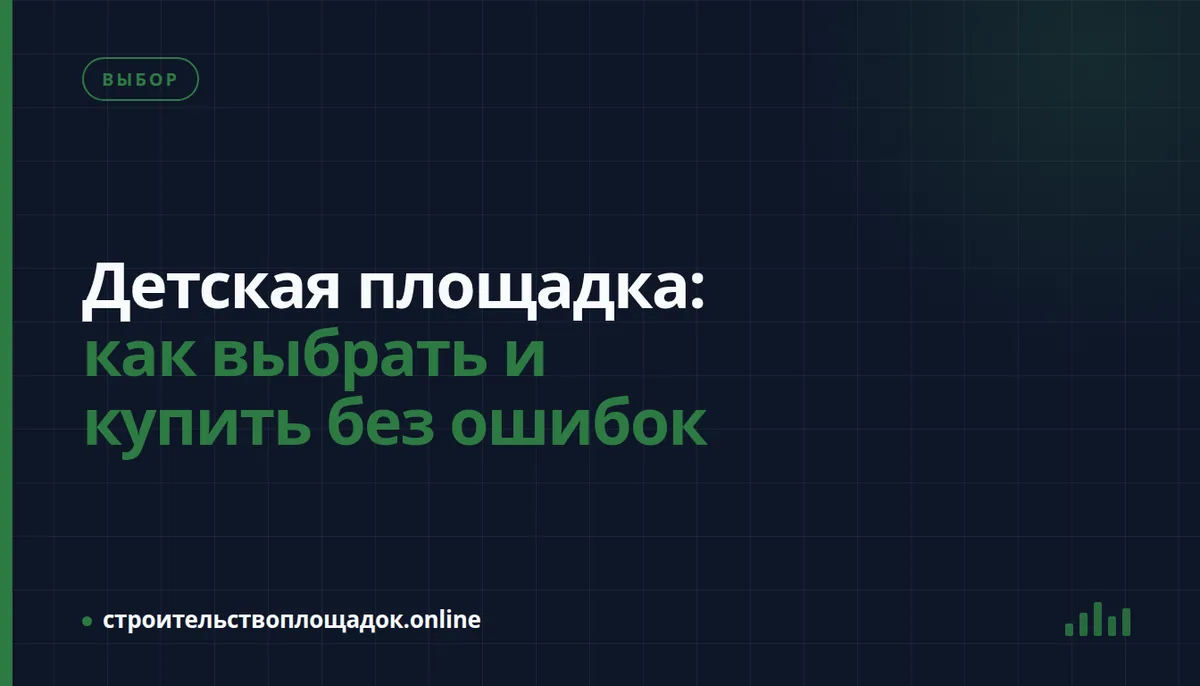 Заставка материала «Детская площадка: как выбрать и купить без ошибок»