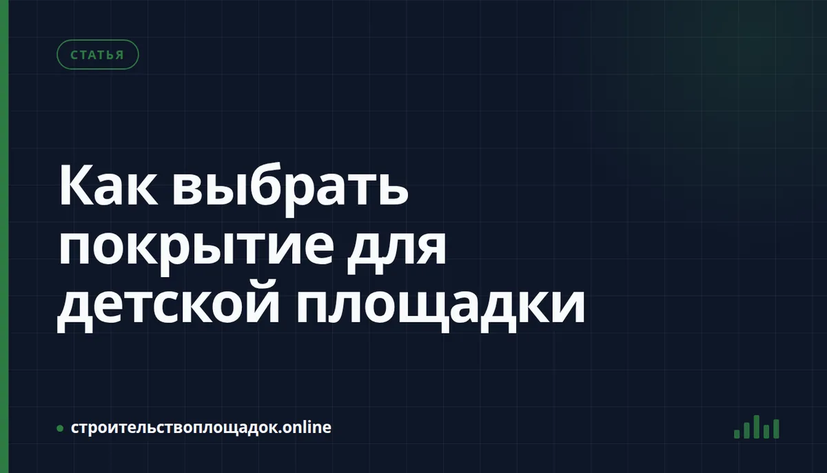Заставка материала «Как выбрать покрытие для детской площадки — гид по типам»