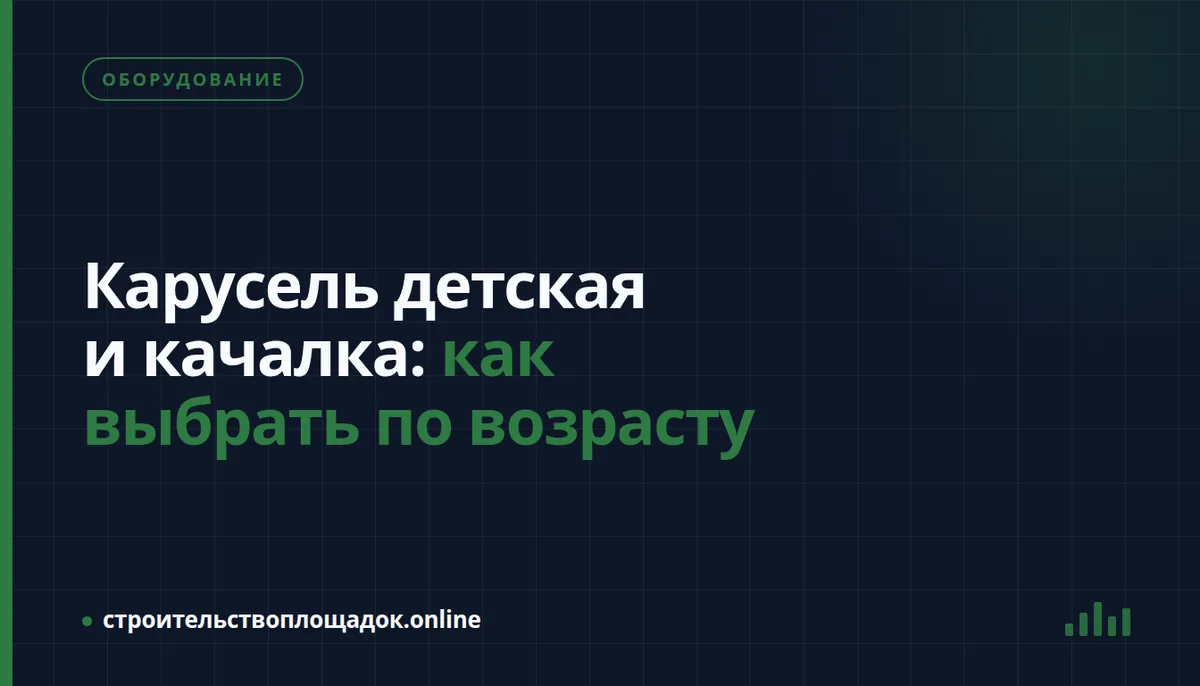 Заставка материала «Карусель детская и качалка: как выбрать по возрасту»