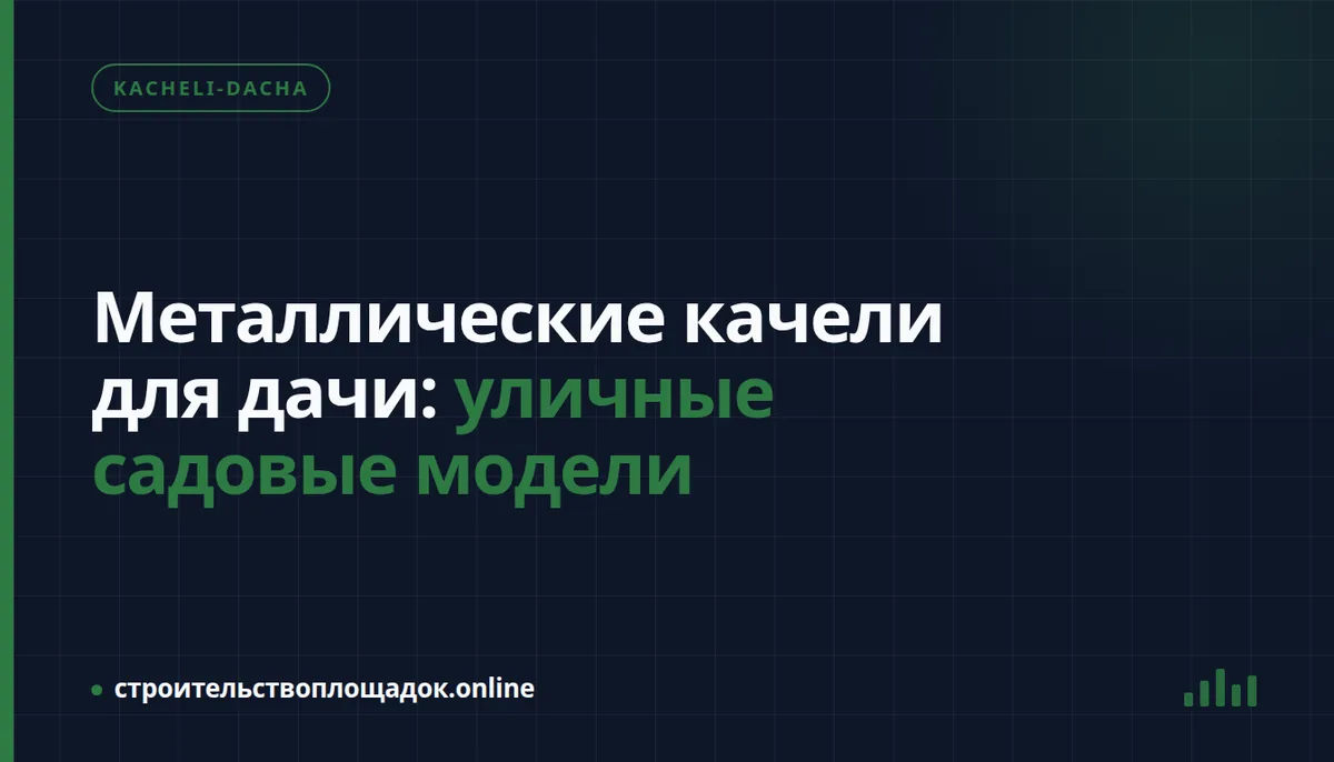 Заставка материала «Металлические качели для дачи: уличные садовые модели»