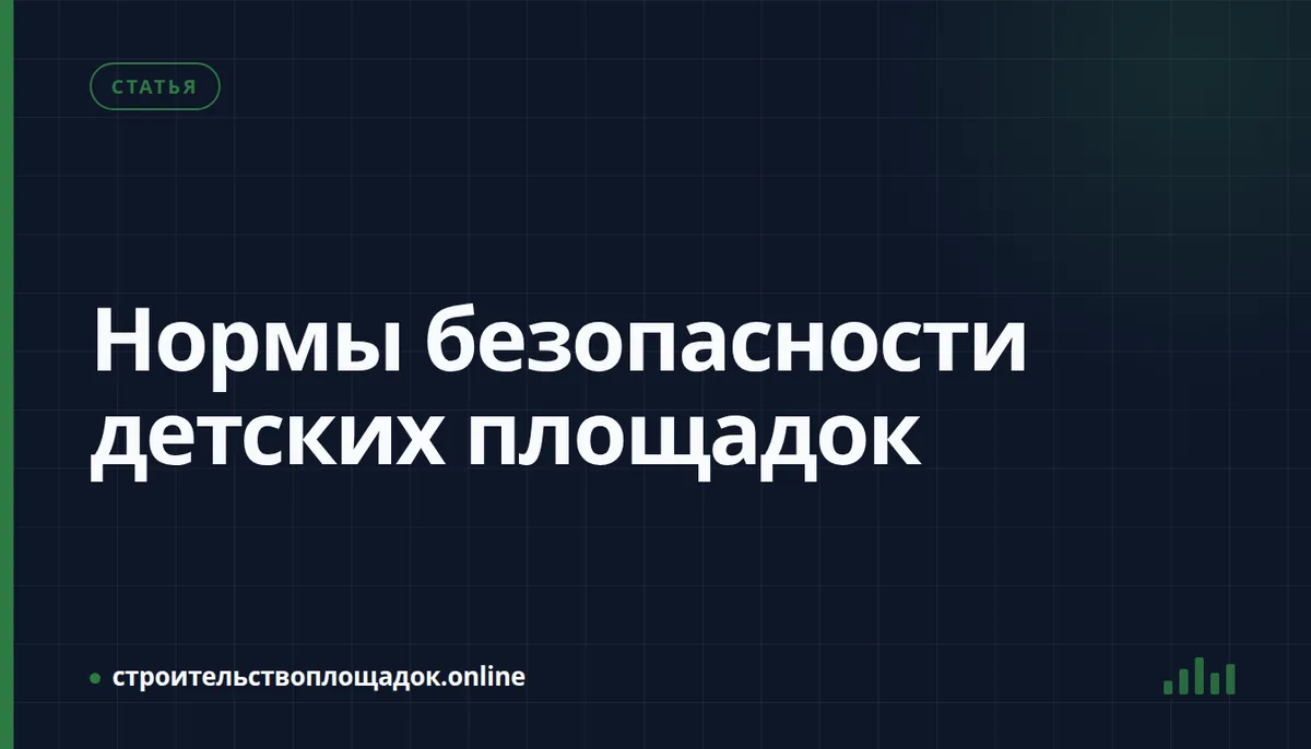 Заставка материала «Нормы безопасности детских площадок — что нужно знать заказчику»