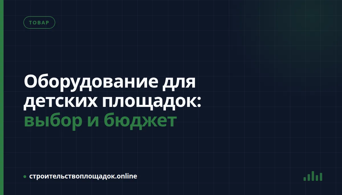 Заставка материала «Оборудование для детских площадок: выбор и бюджет»