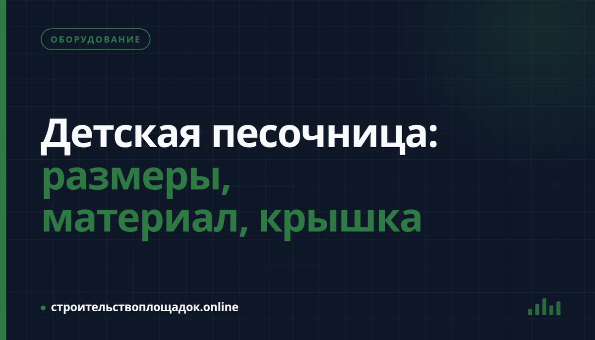 Заставка материала «Детская песочница: размеры, материал, крышка»