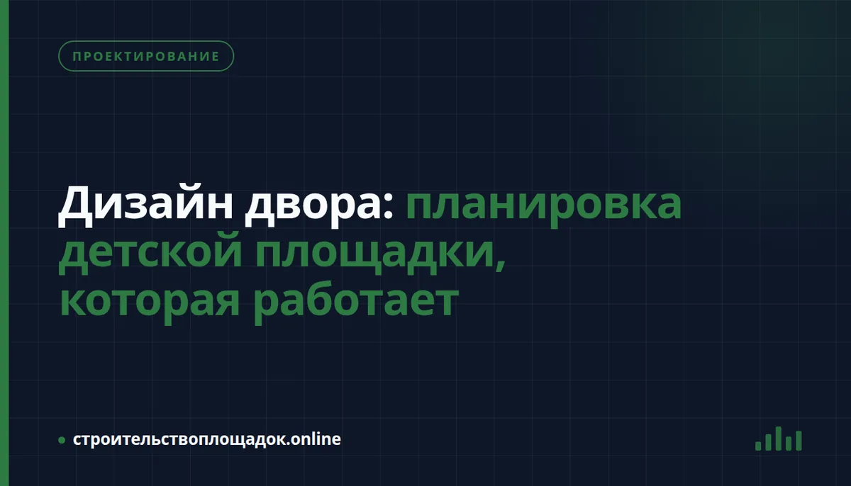 Заставка материала «Дизайн двора: планировка детской площадки, которая работает»