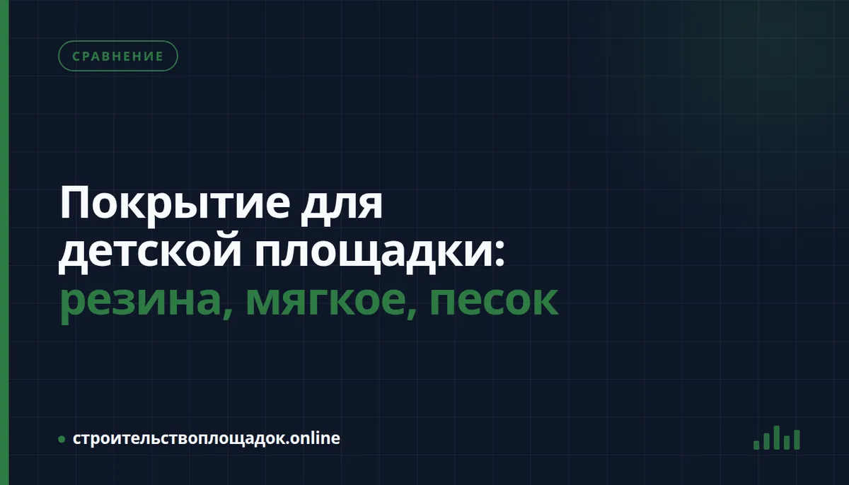 Заставка материала «Покрытие для детской площадки: резина, мягкое, песок»