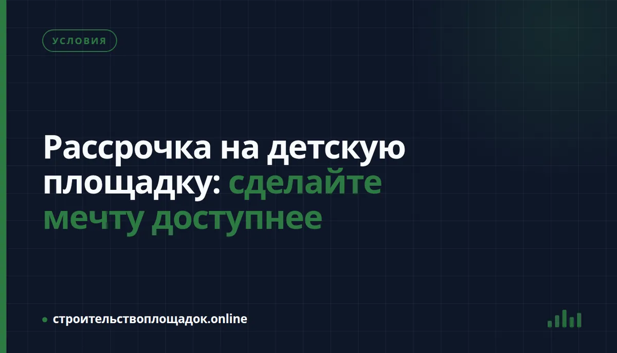 Заставка материала «Рассрочка на детскую площадку: сделайте мечту доступнее»