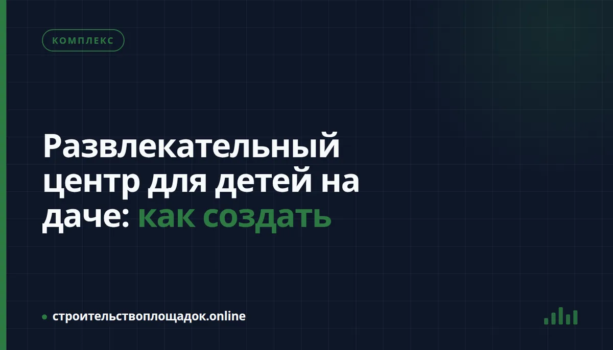 Заставка материала «Развлекательный центр для детей на даче: как создать»