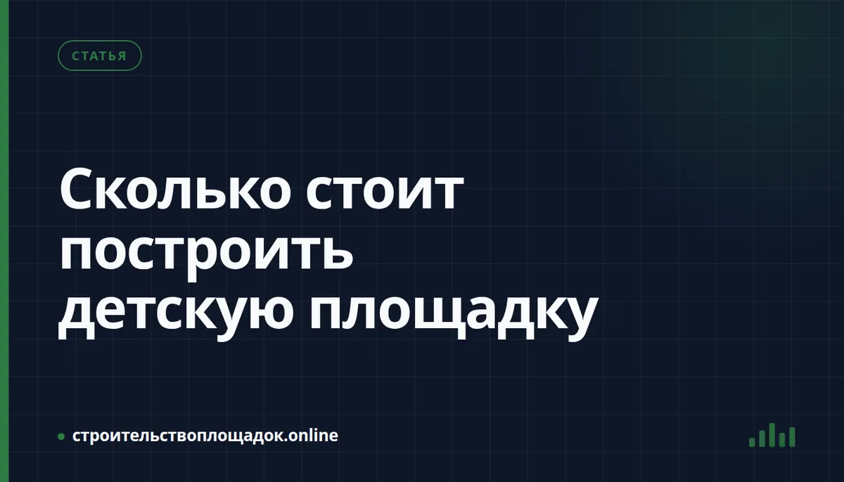 Заставка материала «Сколько стоит детская площадка — цены 2026 и из чего складывается»