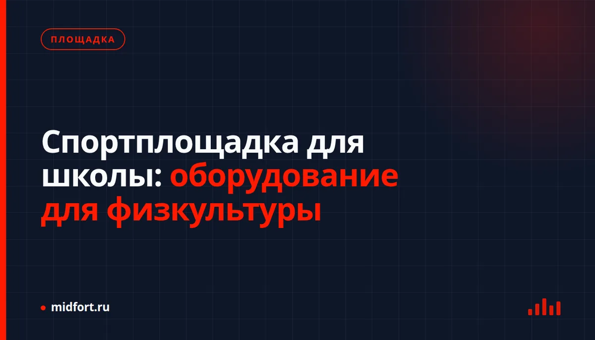 Заставка материала «Спортплощадка для школы: оборудование для физкультуры»