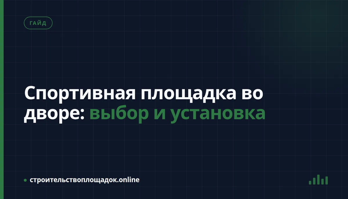 Заставка материала «Спортивная площадка во дворе: выбор и установка»