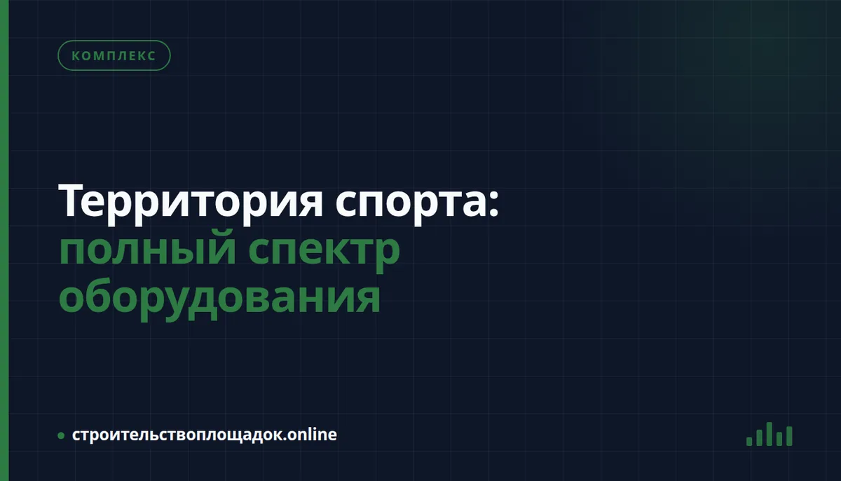 Заставка материала «Территория спорта: полный спектр оборудования»