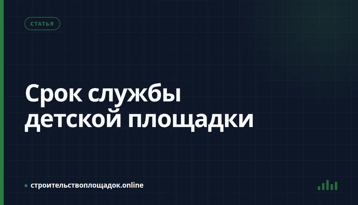 Заставка материала «Срок службы детской площадки — покрытие и оборудование»