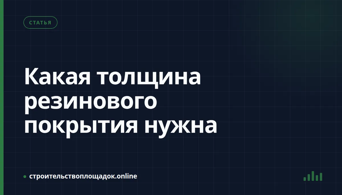 Заставка материала «Толщина резинового покрытия — как выбрать по высоте оборудования»