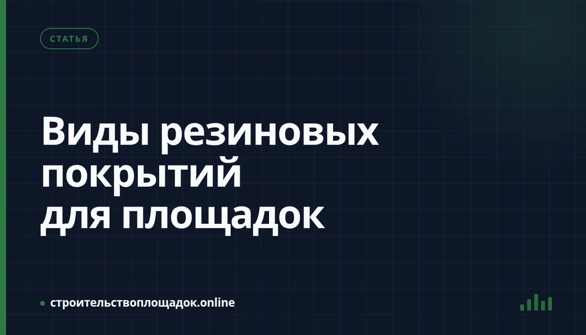 Заставка материала «Виды резиновых покрытий для площадок — полный обзор»